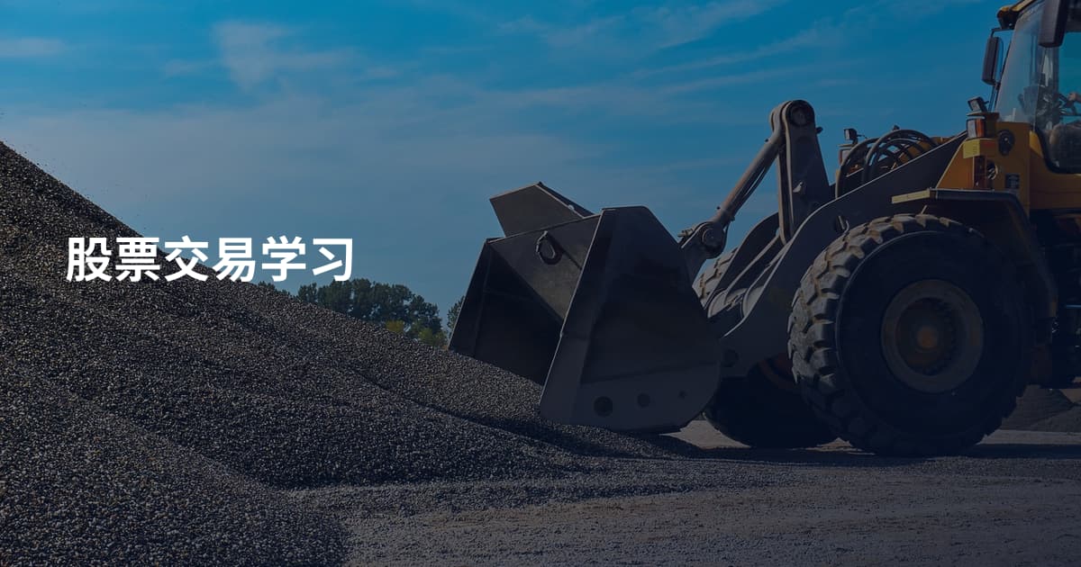 股票交易学习