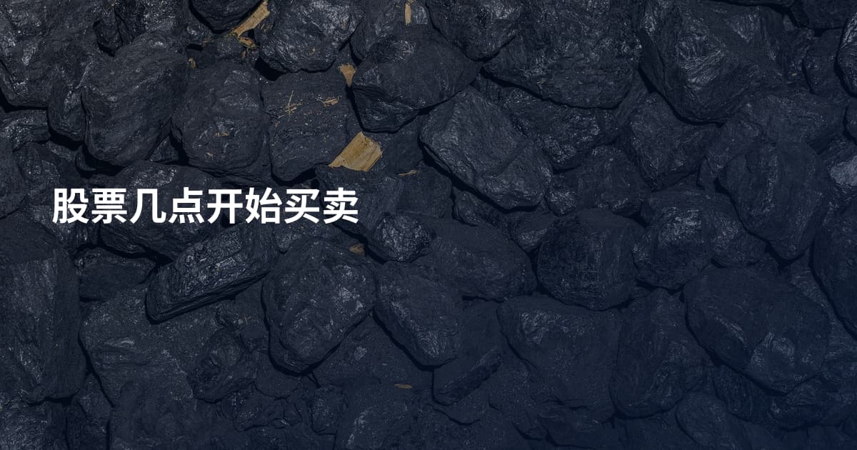 股票几点开始买卖