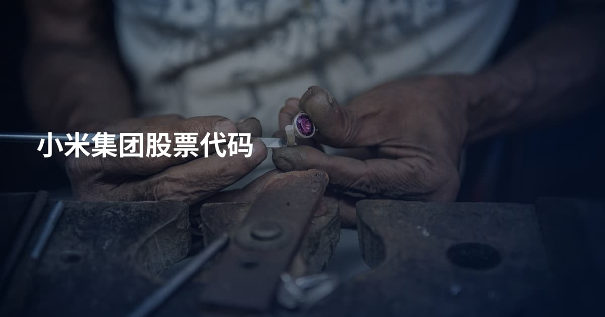 小米集团股票代码