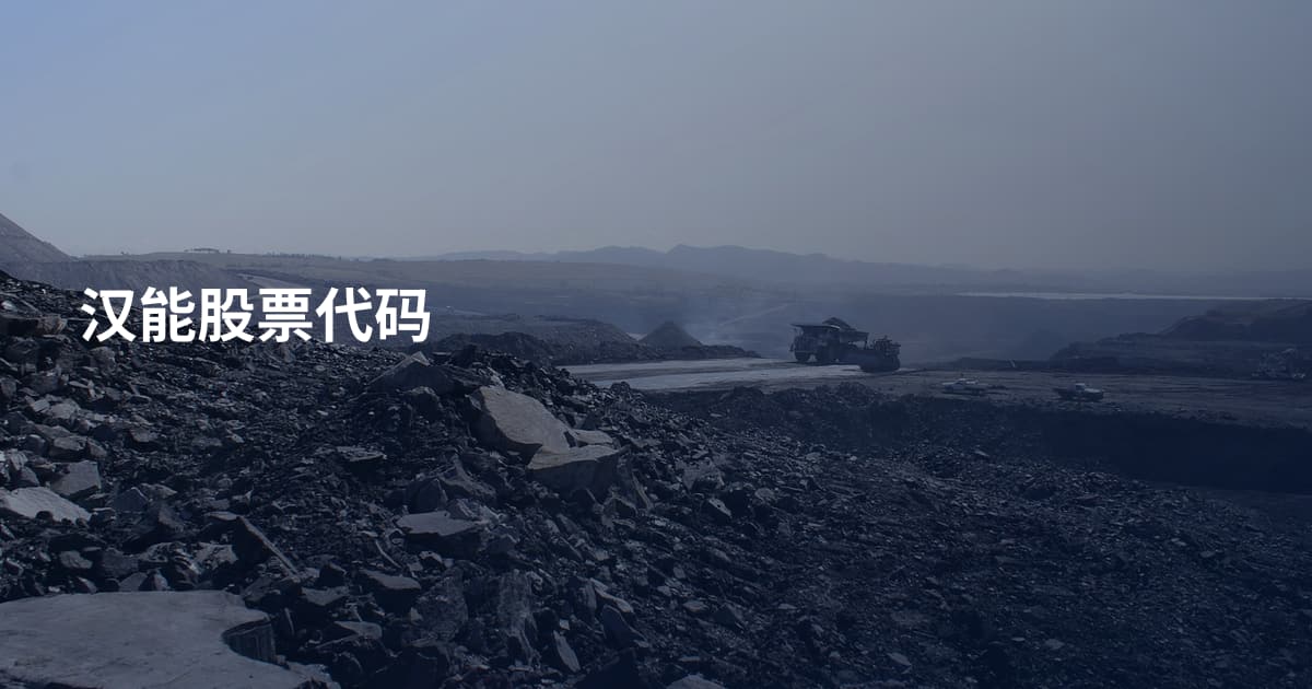 汉能股票代码