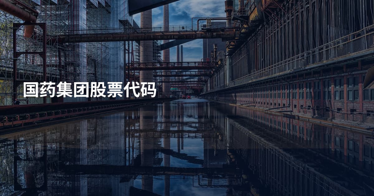 国药集团股票代码