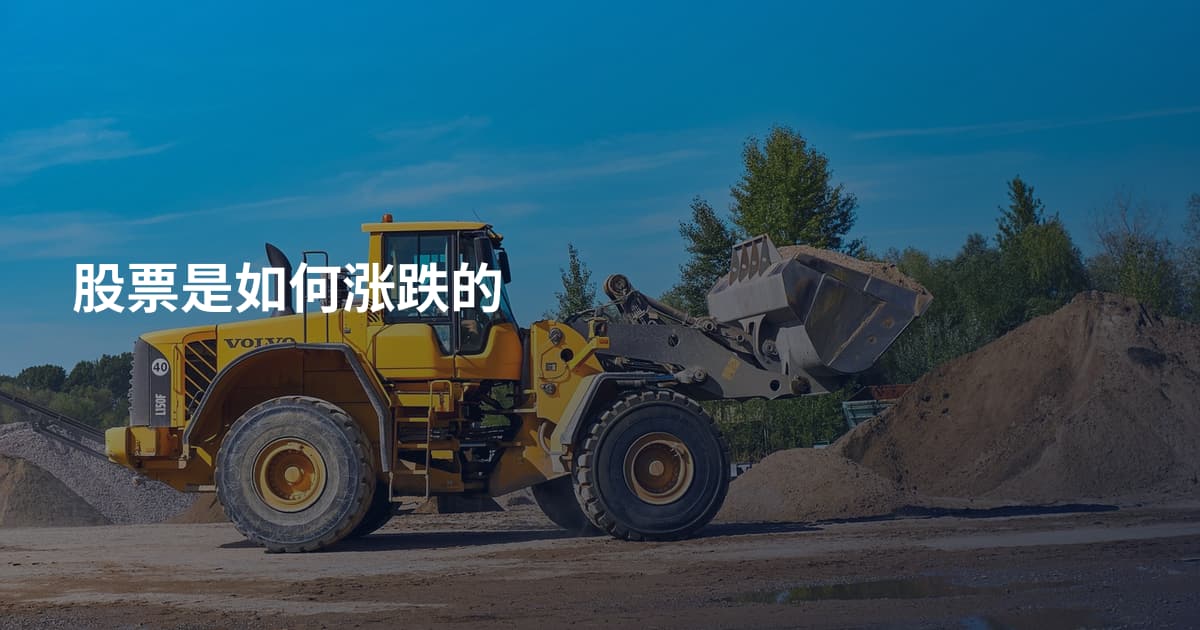 股票是如何涨跌的