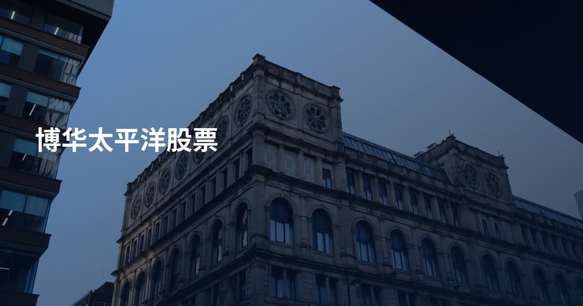 博华太平洋股票