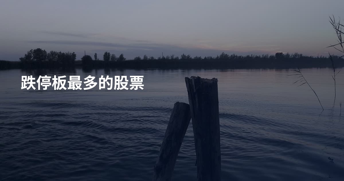 跌停板最多的股票