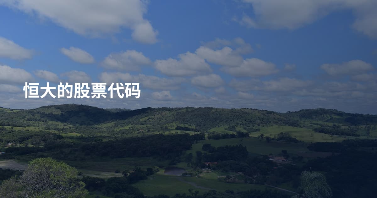 恒大的股票代码