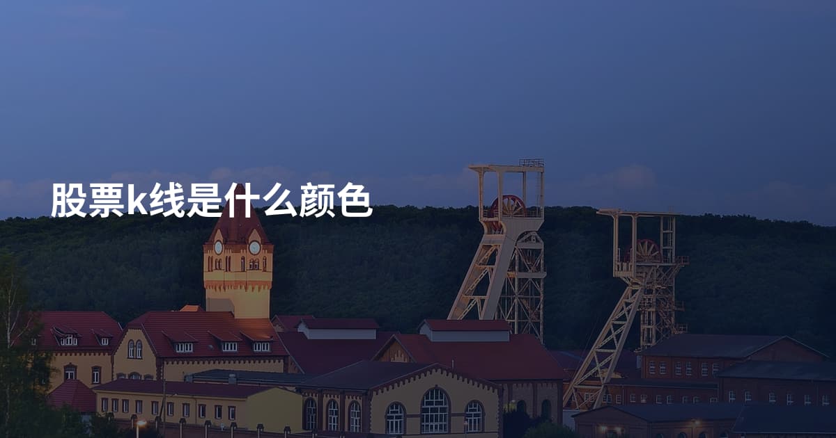 股票k线是什么颜色