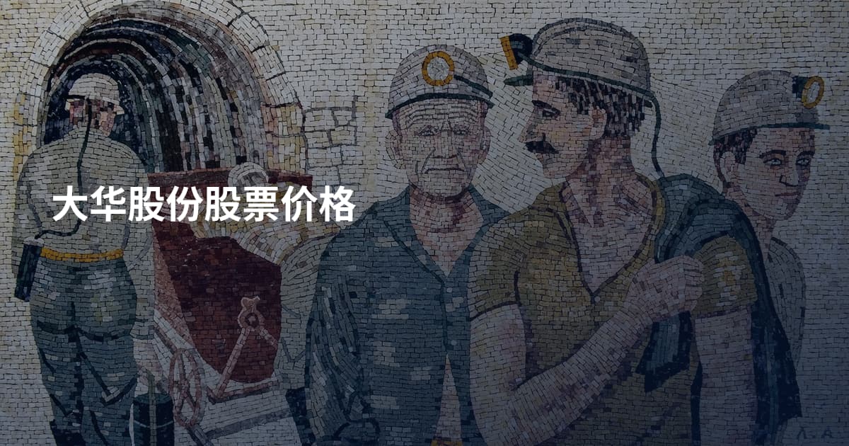 大华股份股票价格
