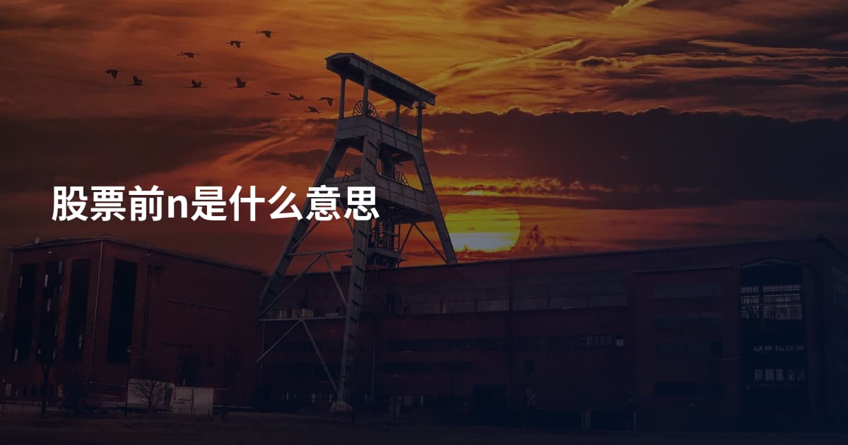 股票前n是什么意思