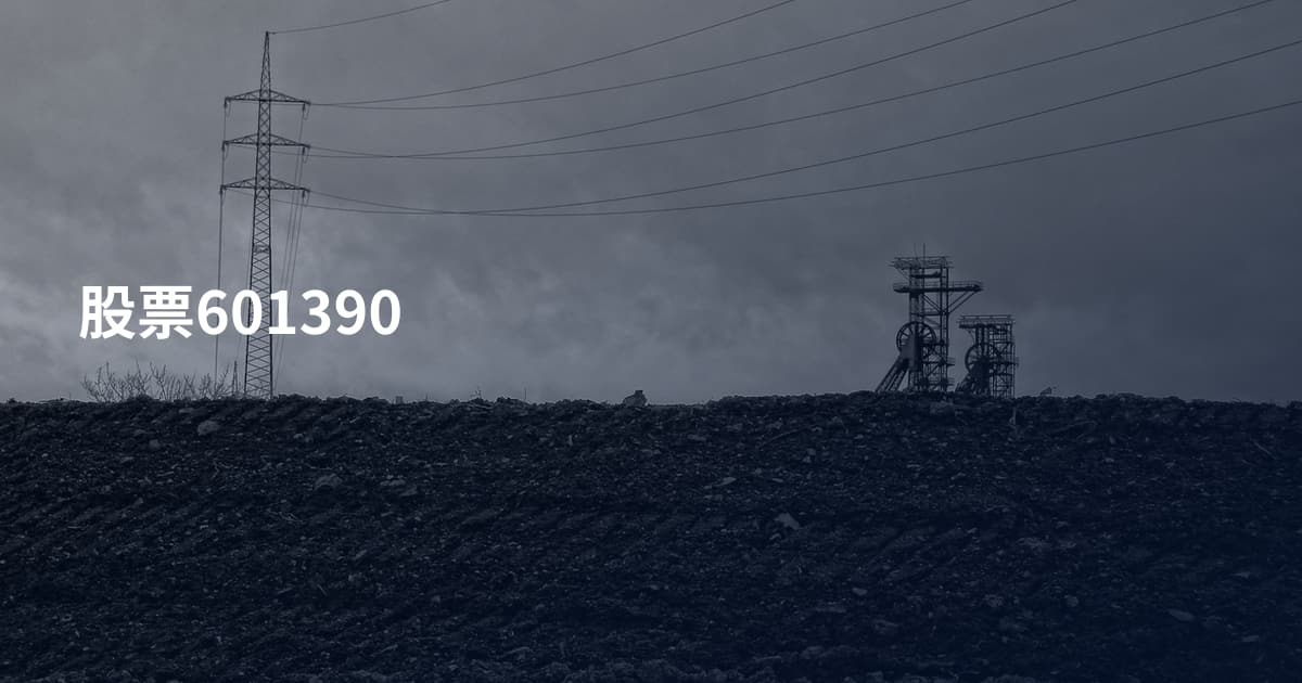 股票601390