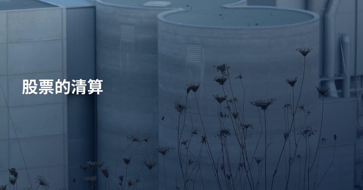 股票的清算
