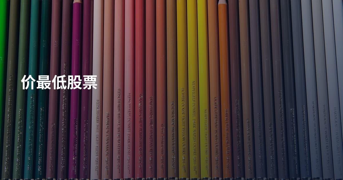 价最低股票