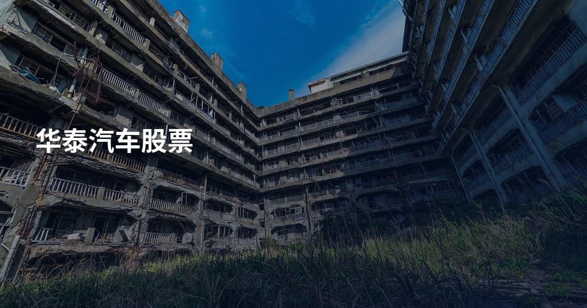 华泰汽车股票