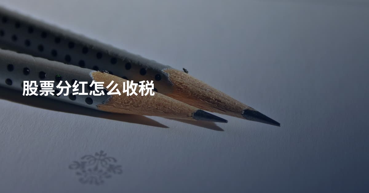 股票分红怎么收税