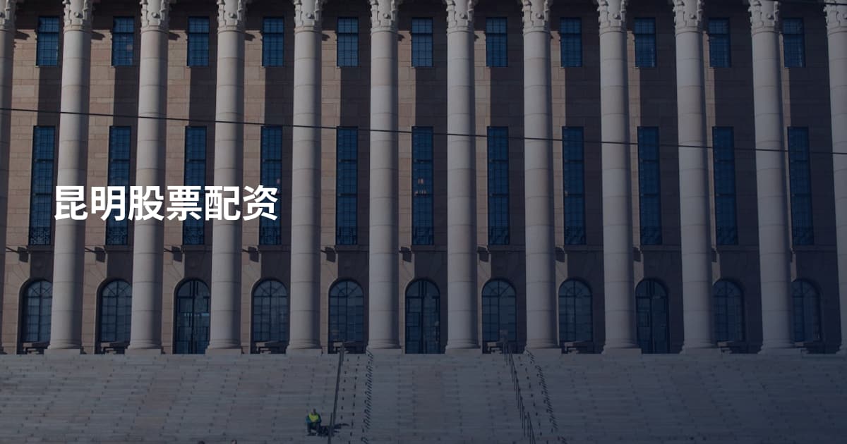 昆明股票配资