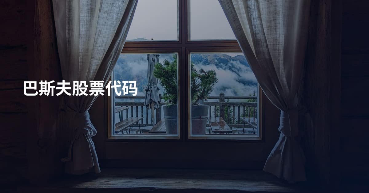 巴斯夫股票代码