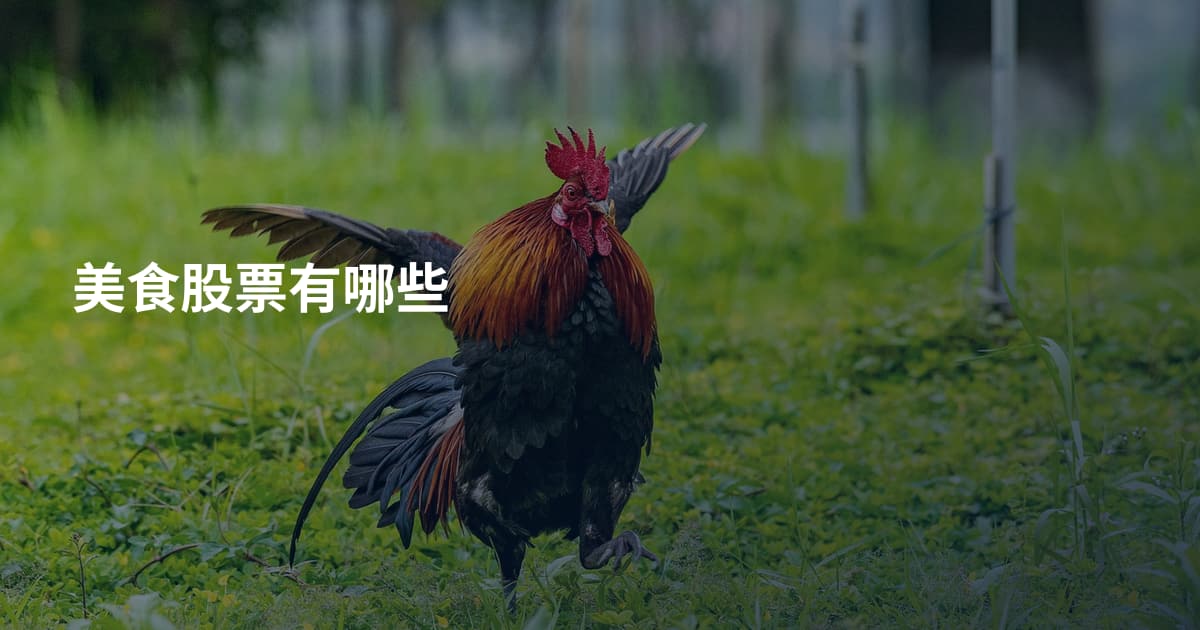 美食股票有哪些