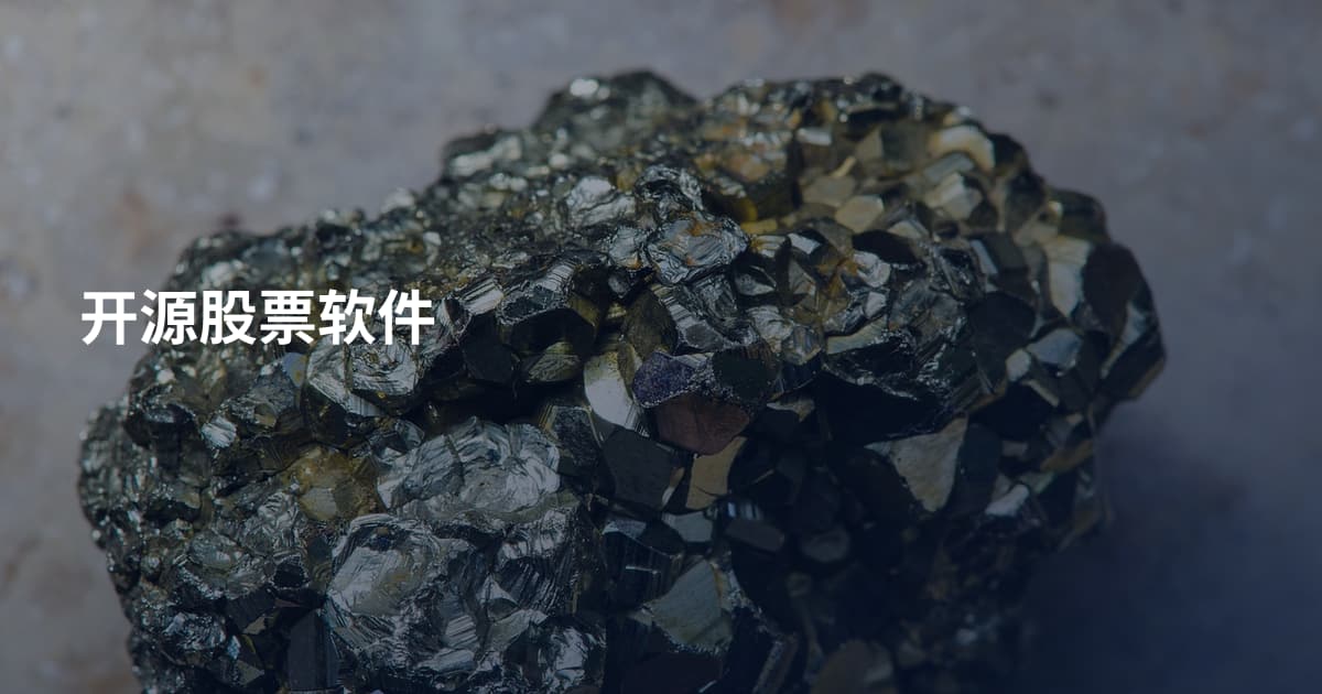 开源股票软件