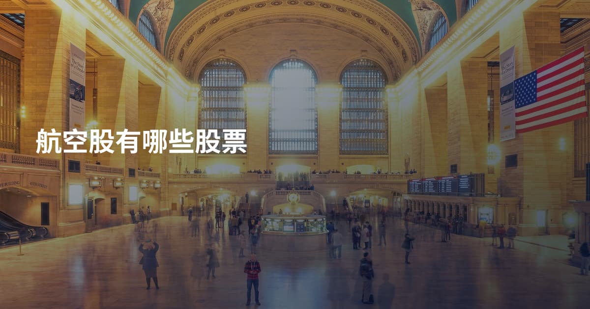 航空股有哪些股票