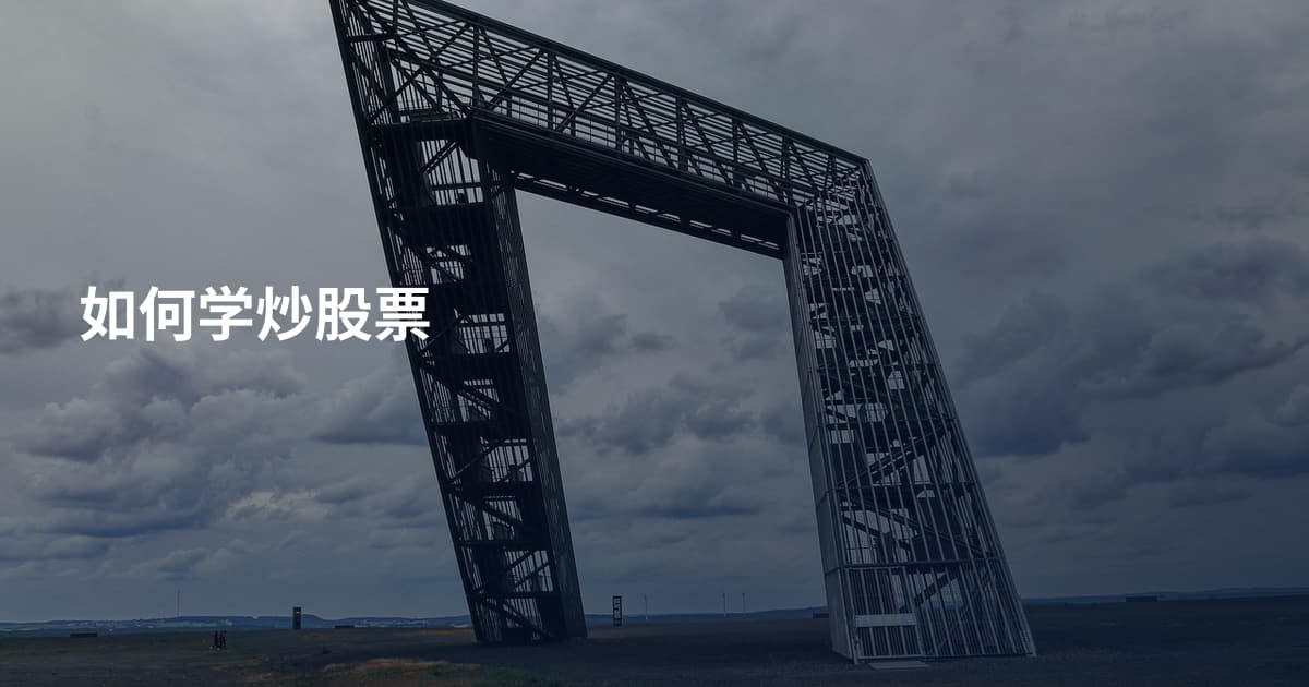 如何学炒股票