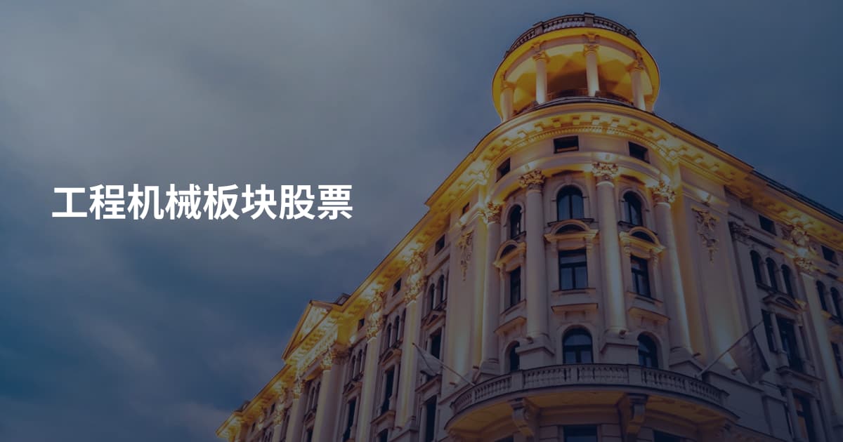 工程机械板块股票