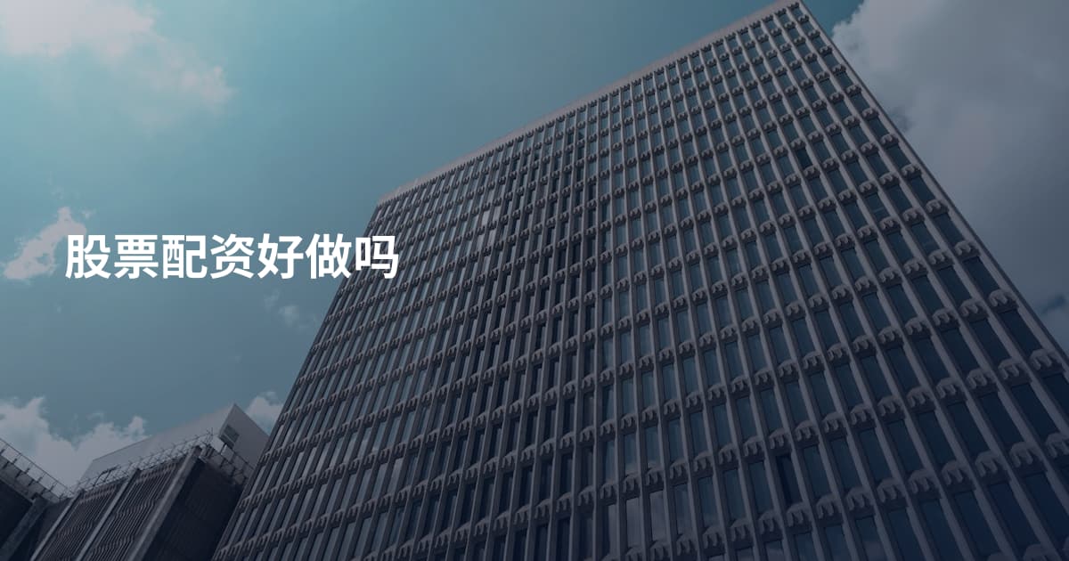 股票配资好做吗