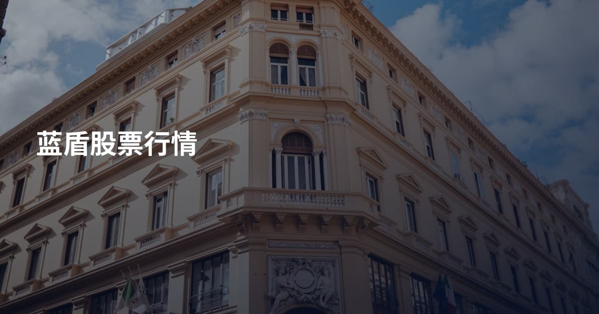 蓝盾股票行情