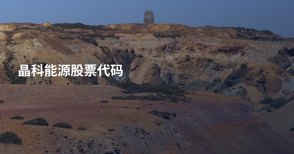 晶科能源股票代码
