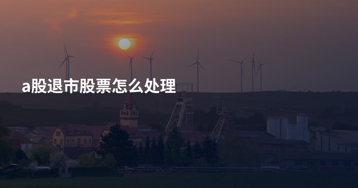 a股退市股票怎么处理