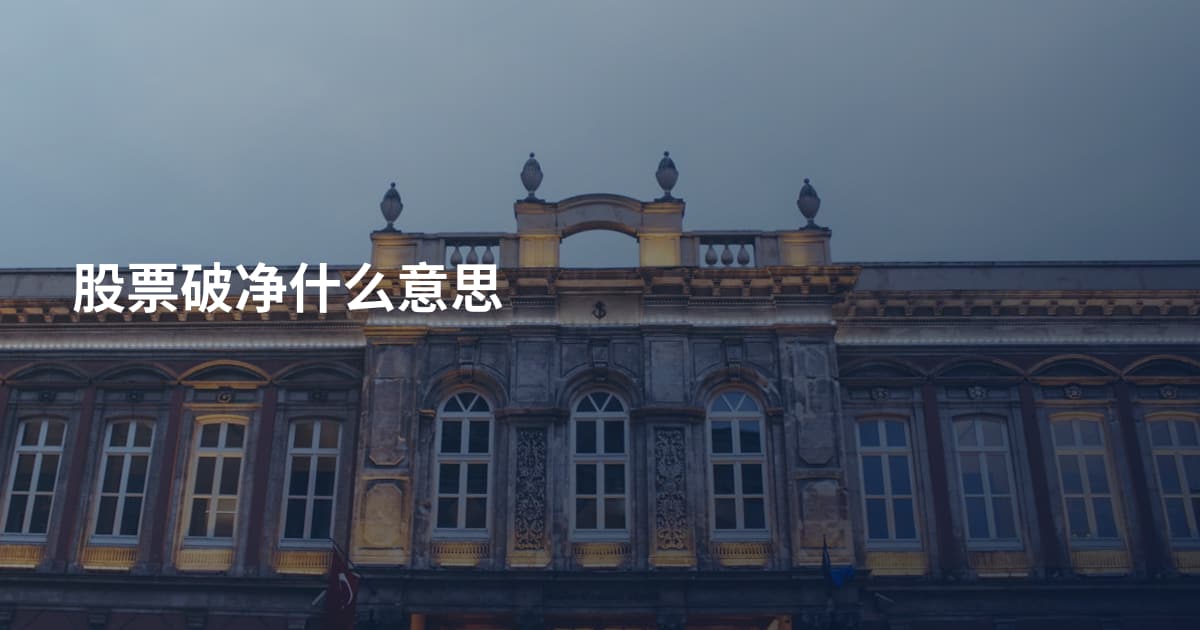 股票破净什么意思