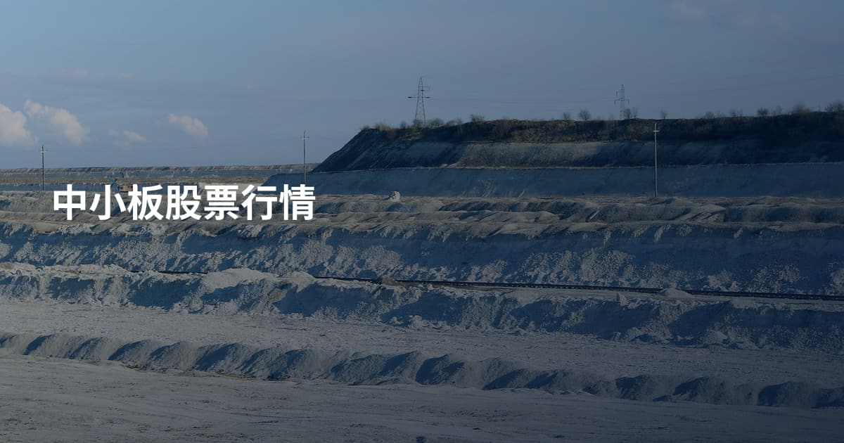 中小板股票行情