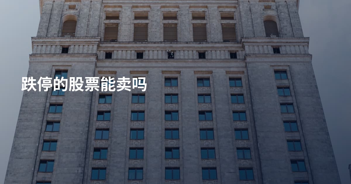 跌停的股票能卖吗