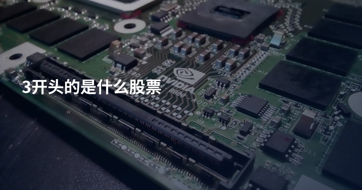 3开头的是什么股票