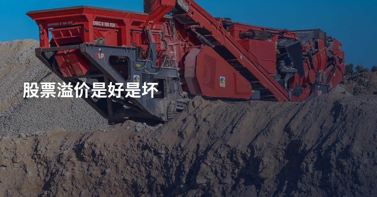 股票溢价是好是坏