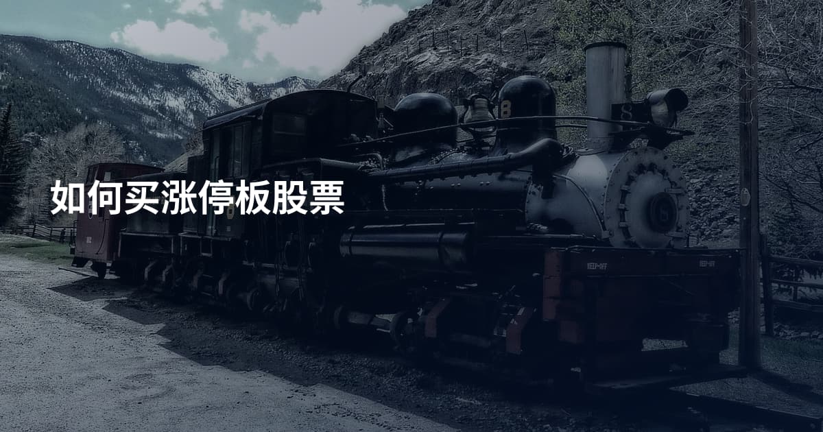 如何买涨停板股票