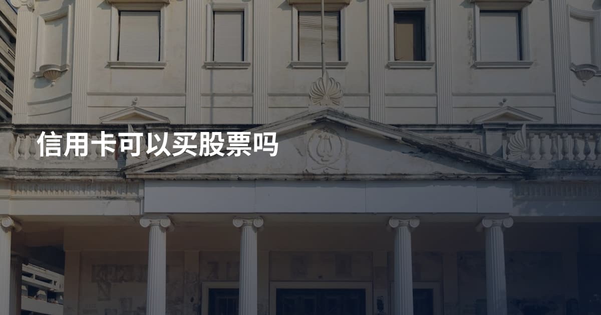 信用卡可以买股票吗