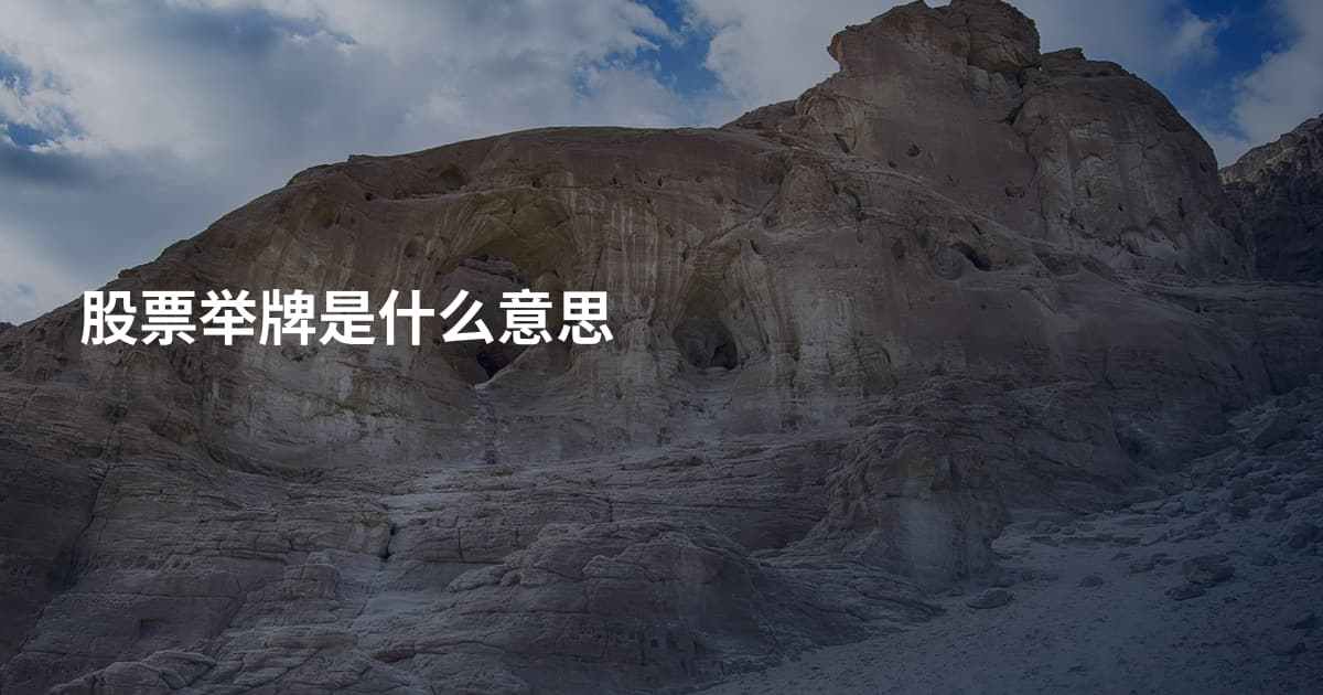 股票举牌是什么意思