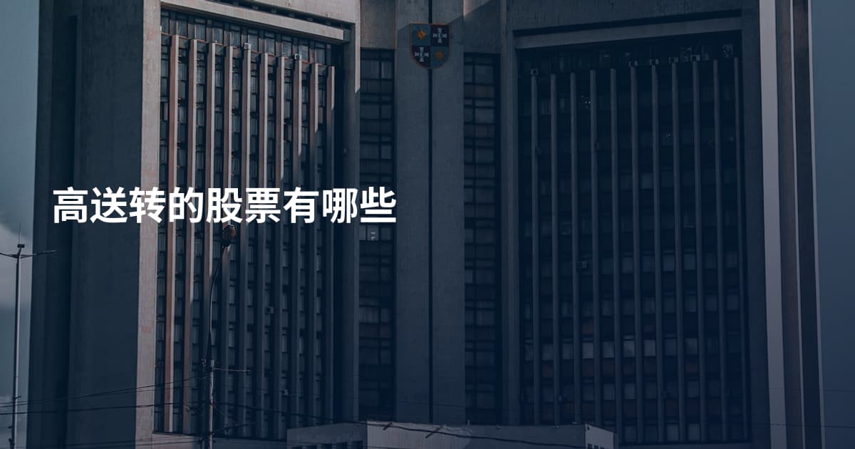 高送转的股票有哪些