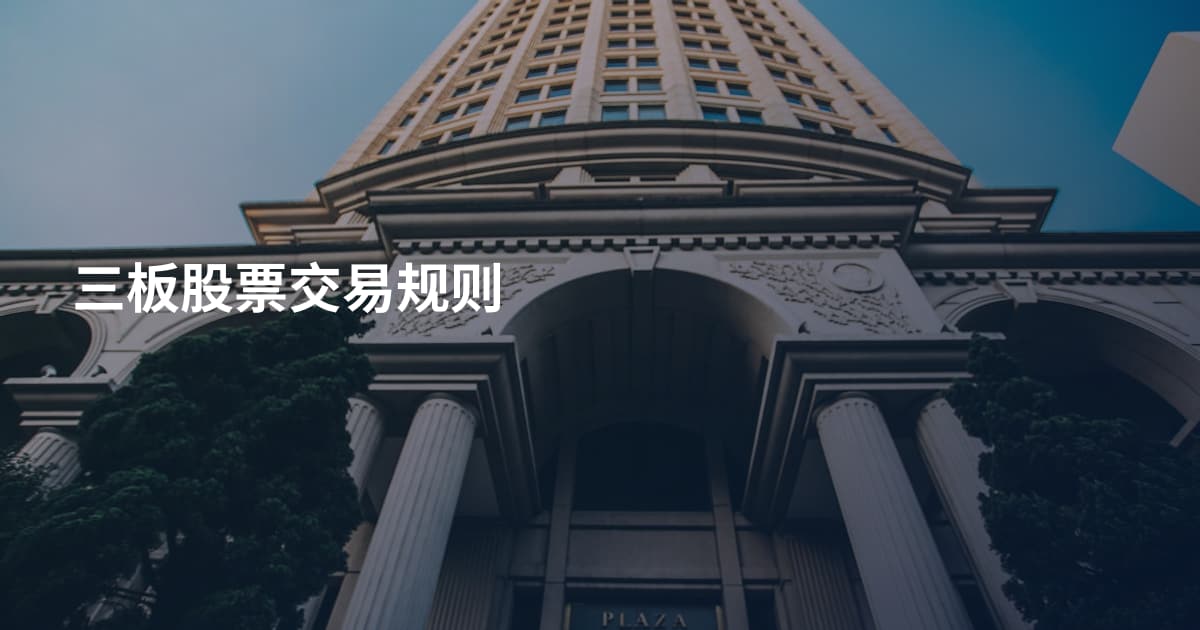 三板股票交易规则