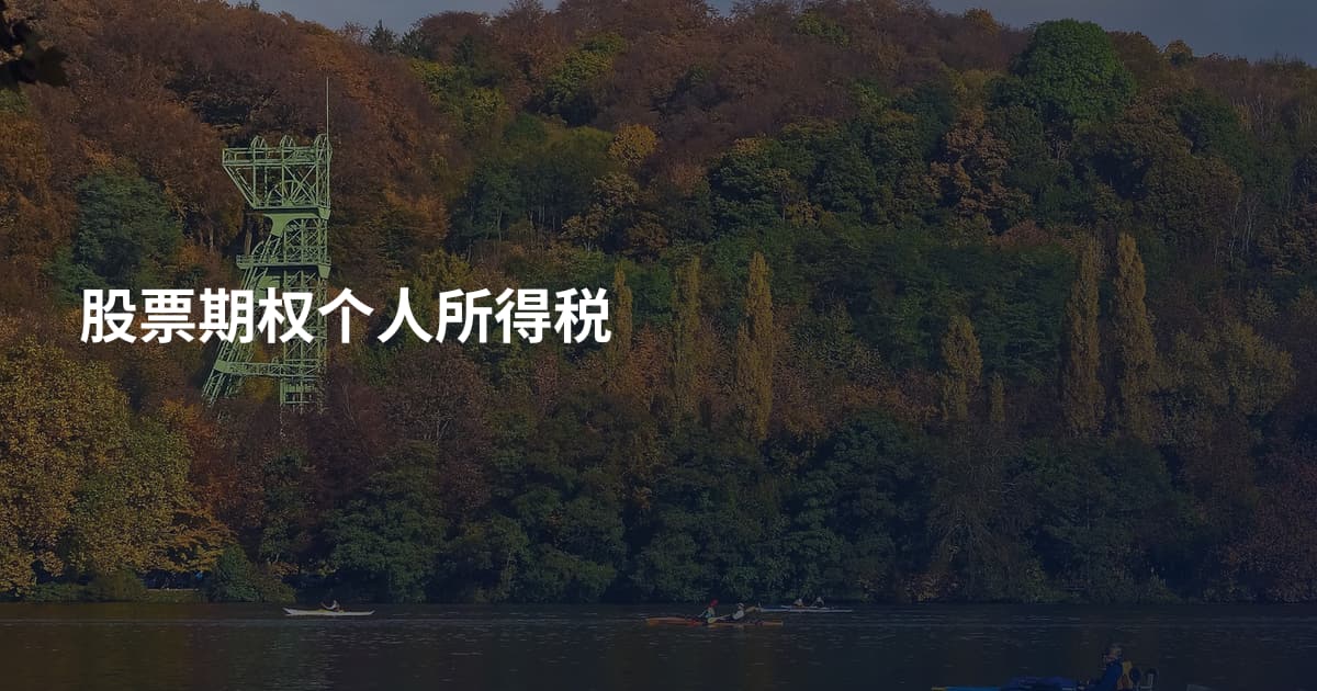 股票期权个人所得税
