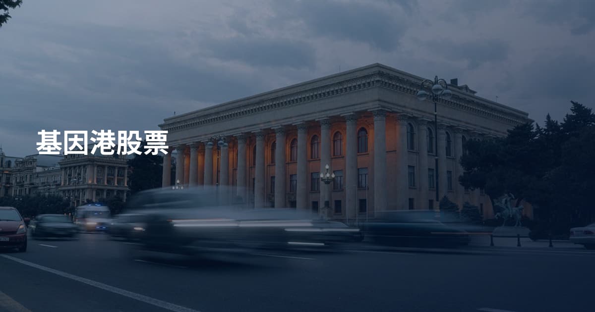 基因港股票
