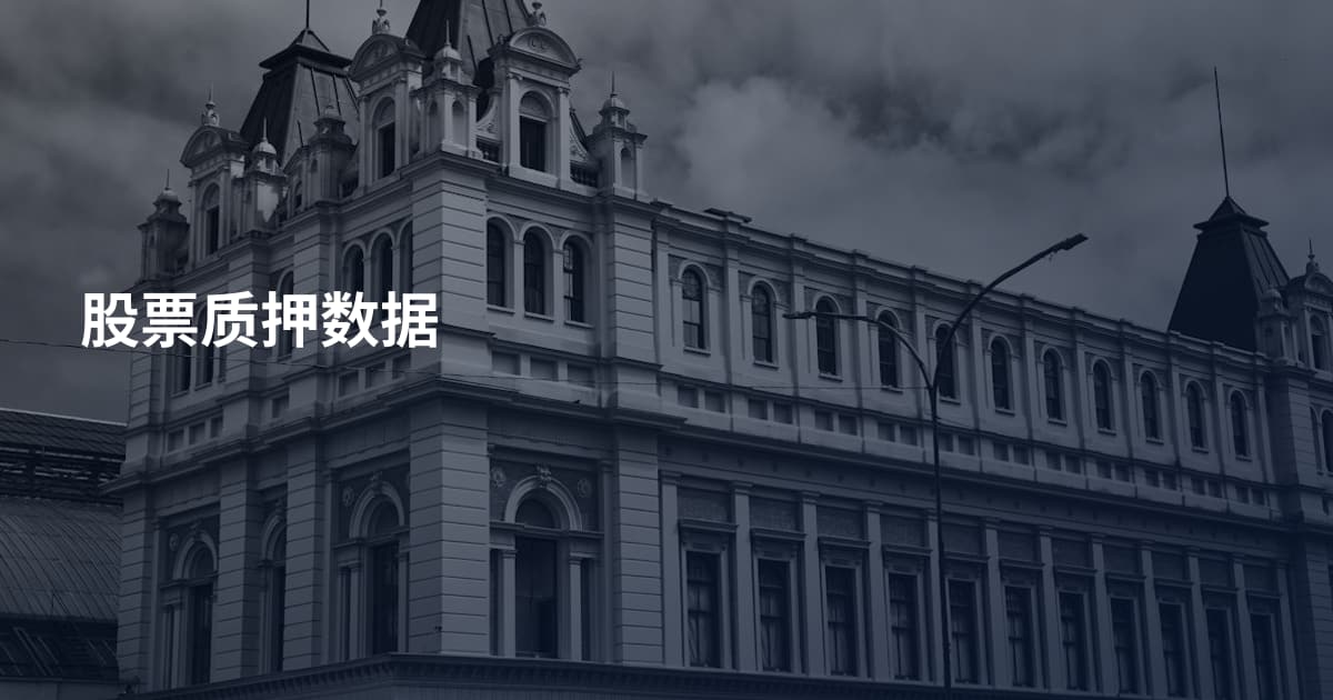 股票质押数据