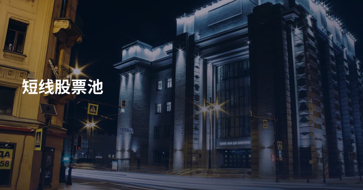 短线股票池