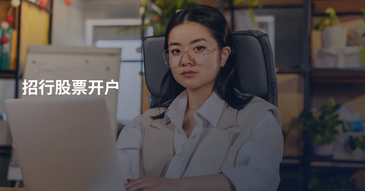 招行股票开户