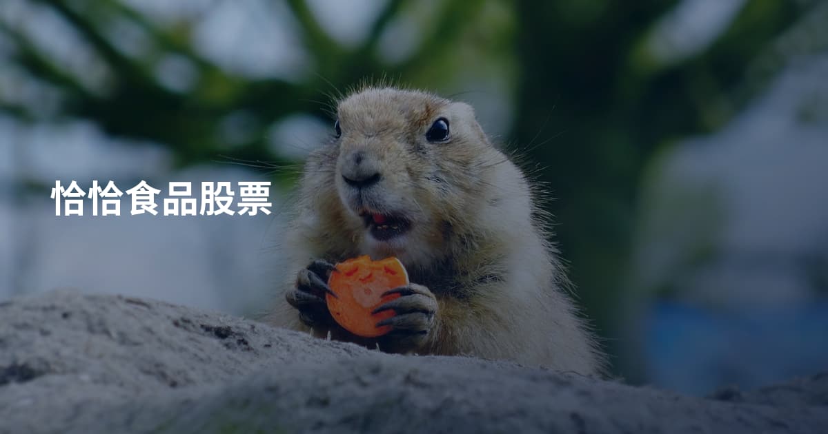 恰恰食品股票
