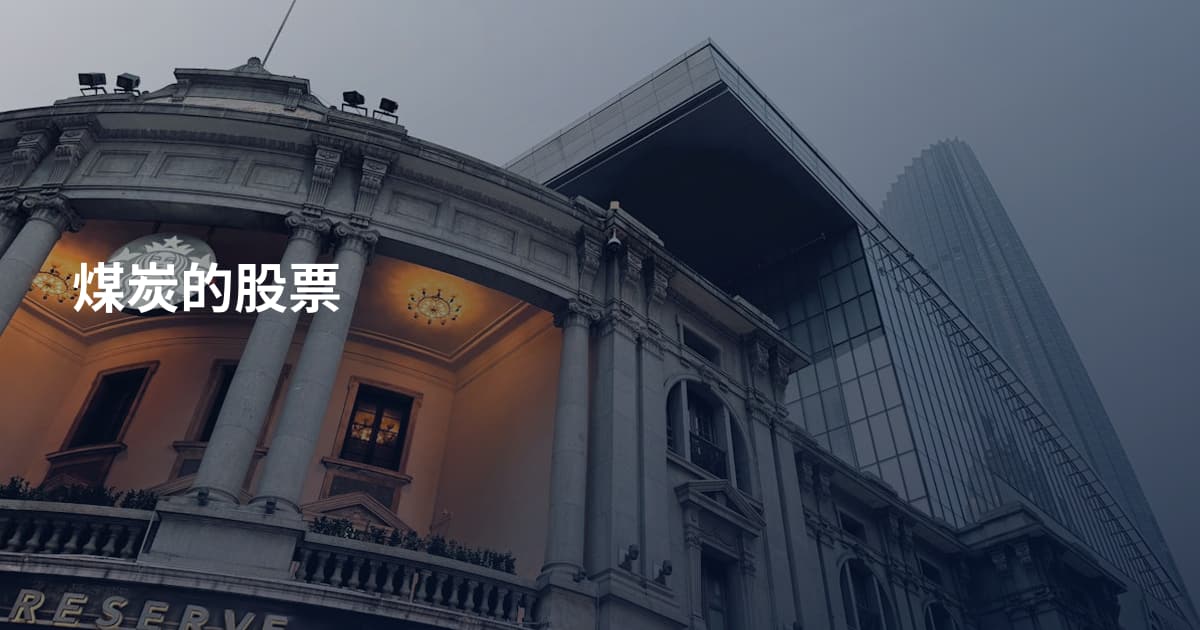 煤炭的股票