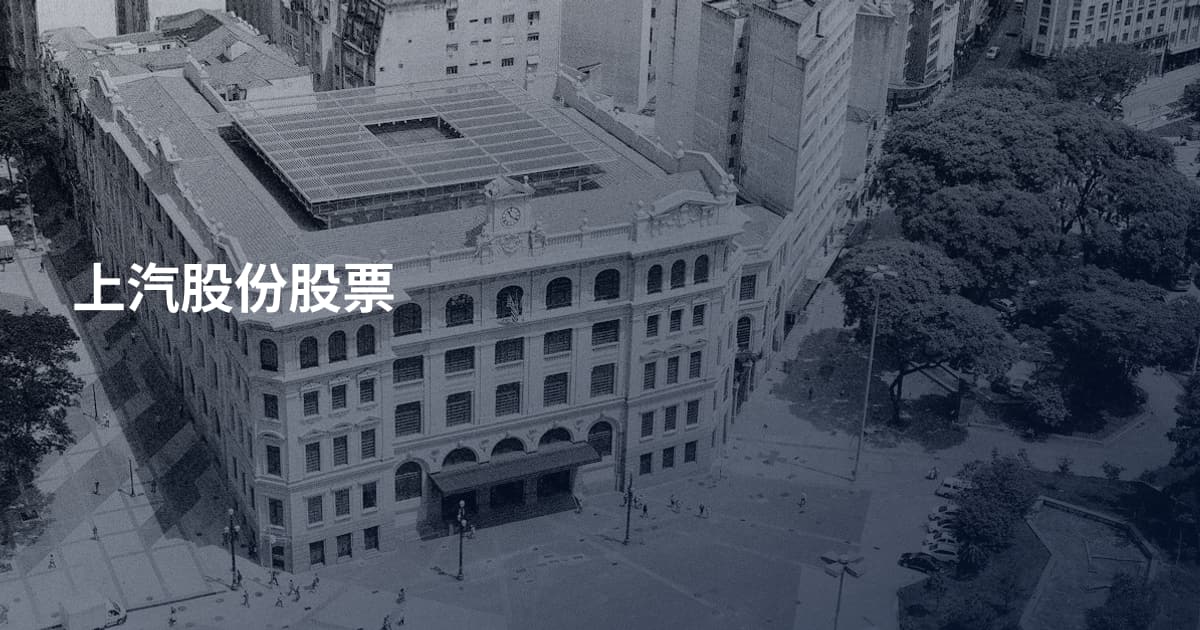 上汽股份股票