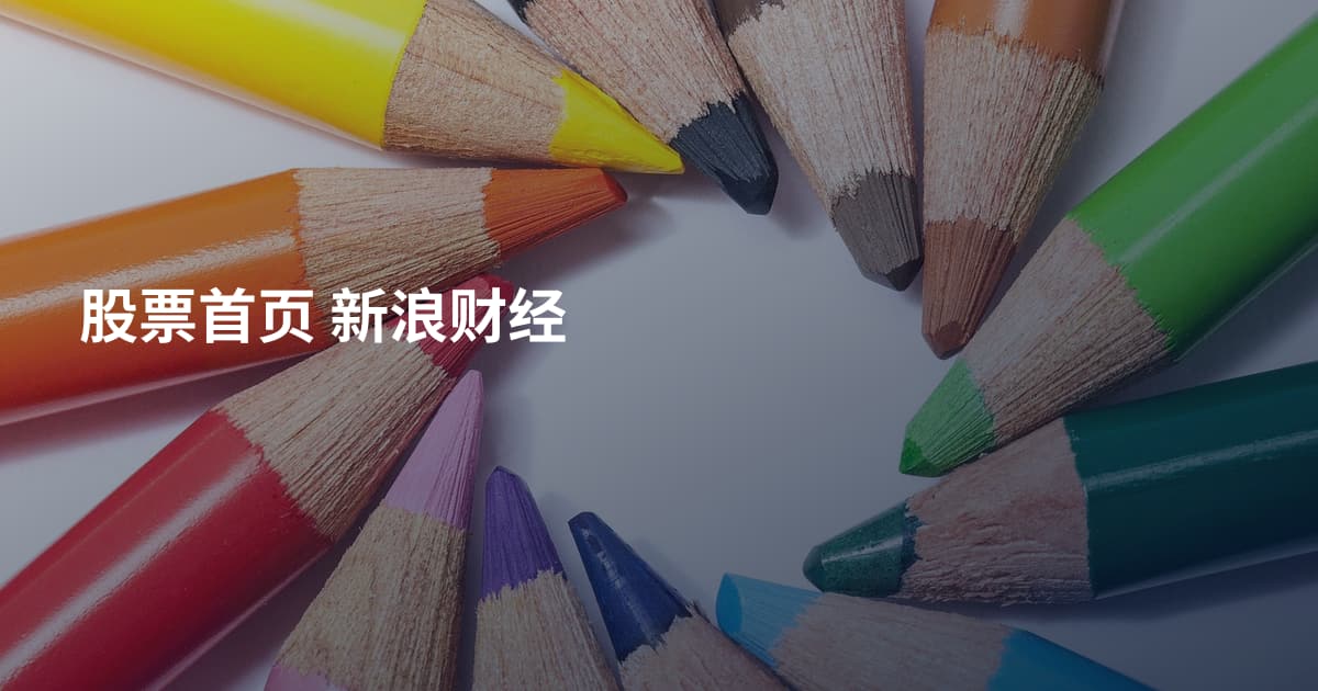 股票首页 新浪财经