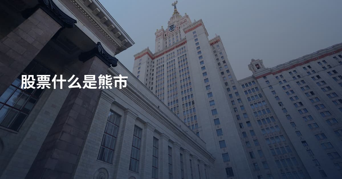 股票什么是熊市