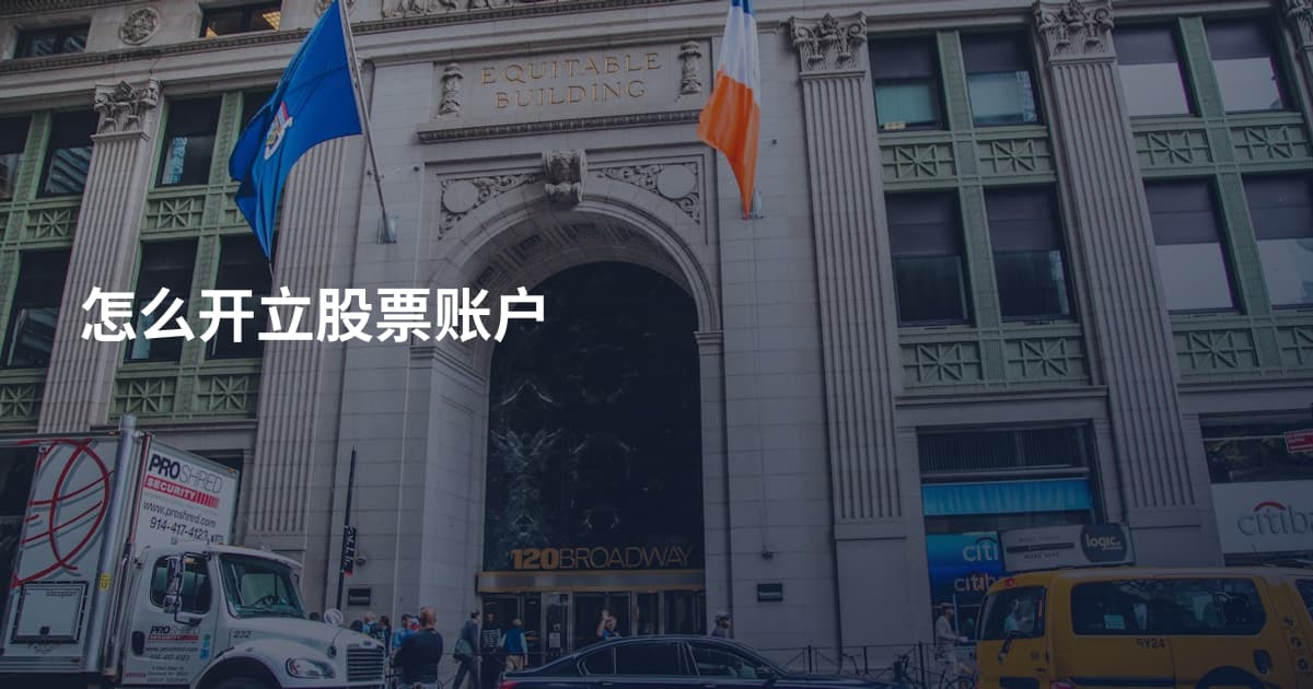 怎么开立股票账户