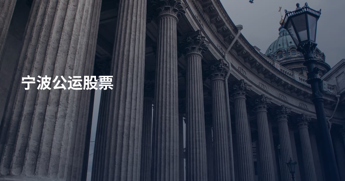 宁波公运股票